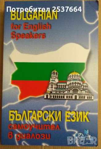 Български език Самоучител в диалози, снимка 1 - Чуждоезиково обучение, речници - 38999869