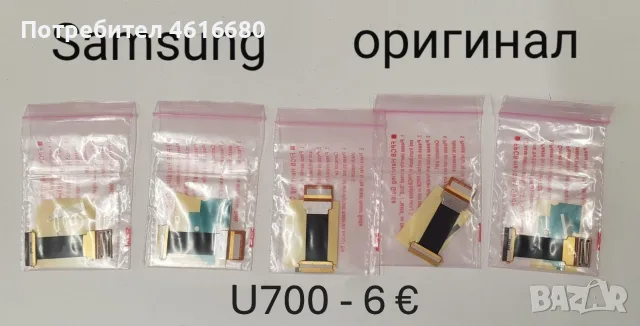 Оригинални лентови кабели за Samsung U700,B5702,B3410,i520,i9000,E200,E250D,i8910,J600,D900,D900id