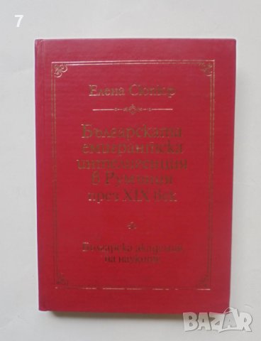 Книга Българската емигрантска интелигенция в Румъния през XIX век - Елена Сюпюр 1982 г.
