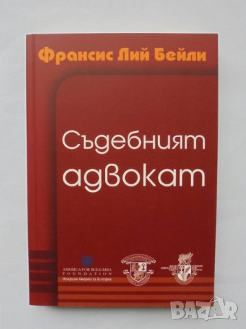 Книга Съдебният адвокат - Франсис Лий Бейли 2012 г., снимка 1 - Специализирана литература - 34817465