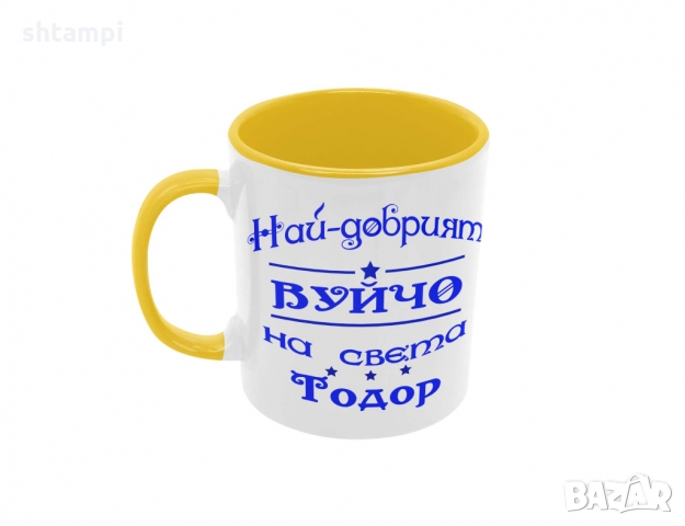 Чаша Най-добрия Вуйчо на света Тодор, снимка 4 - Чаши - 36031949