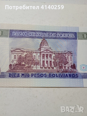 БОЛИВИЯ БАНКНОТА 10000 ПЕСО 1984 г , снимка 4 - Нумизматика и бонистика - 52342915