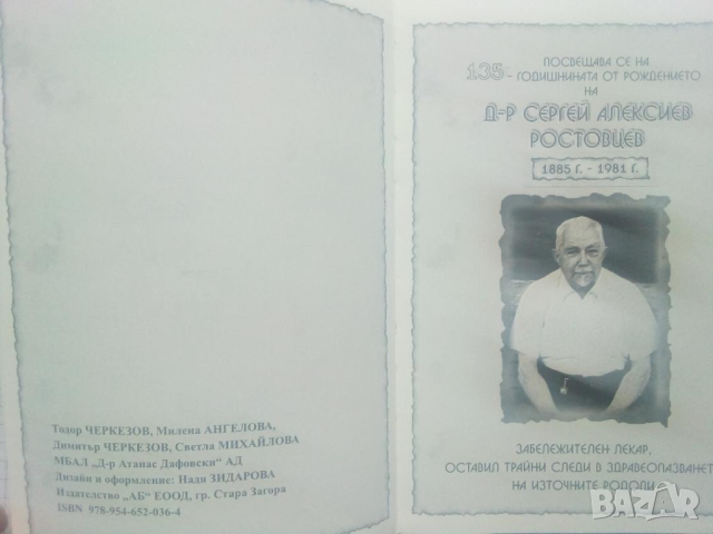 Пограничните пътища в биографията на един лекар, снимка 3 - Българска литература - 44820959