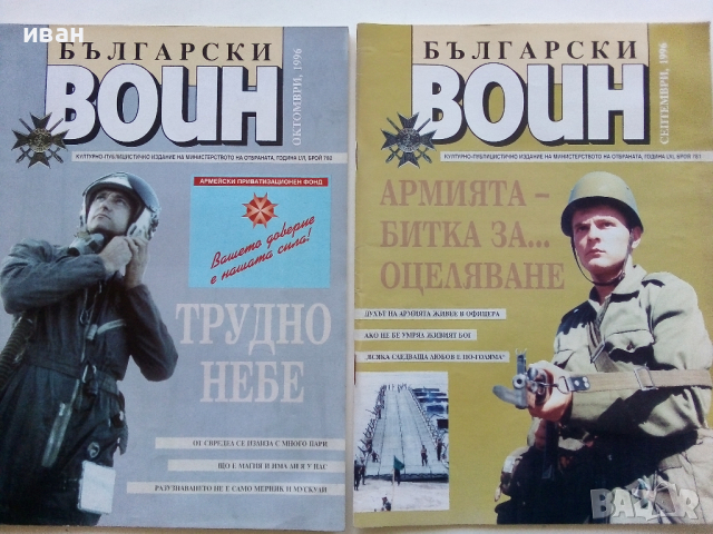 Списания "Български Воин" - 1986/1997 г., снимка 10 - Списания и комикси - 36246626