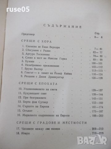 Книга "Срещи - Стефан Цвайг" - 366 стр., снимка 7 - Художествена литература - 41836580