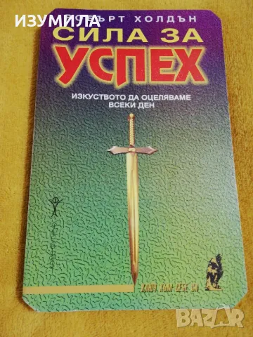 Сила за успех - Робърт Холдън 