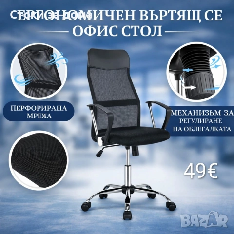 Офис Стол – Въртящ се, Регулируем, Ергономичен