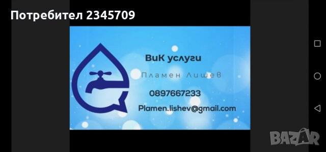 ВиК услуги, Водопроводчик 