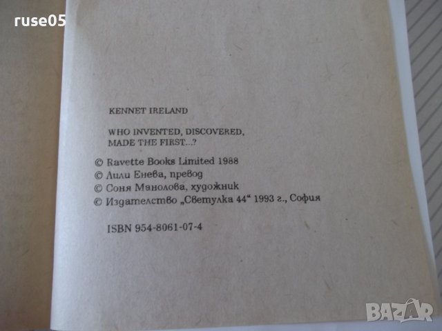 Книга "Кратка енциклоп.на откр.и открив.-К.Айрланд"-160 стр., снимка 9 - Енциклопедии, справочници - 37267804
