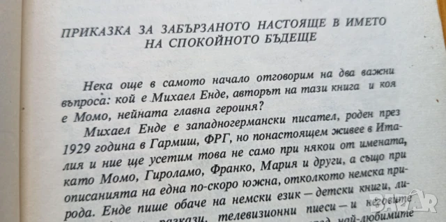 Момо Или странната история за времекрадците и за детето, което върна на хората откраднатото време , снимка 4 - Детски книжки - 51184433