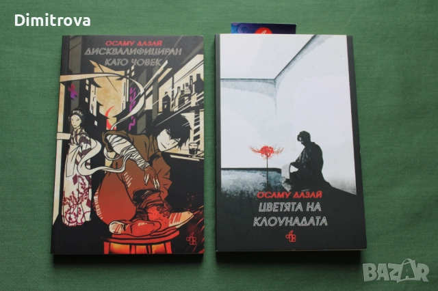 Две книги на Осаму Дазай, в отлично състояние