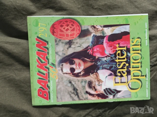 продавам бордово списание " Балкан", снимка 13 - Списания и комикси - 51310904