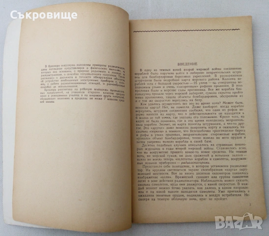 Как работает радиолокатор 1955 година Как работят радиолокаторите на руски език антикварна книга, снимка 3 - Специализирана литература - 53558836
