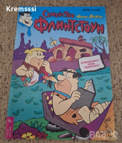 Семейство Флинстоун/бр.4/1993 