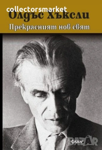 Прекрасният нов свят