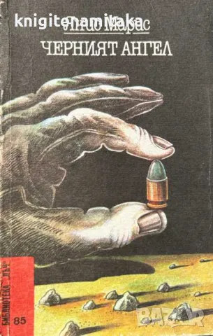 Черният ангел - Янис Марис, снимка 1