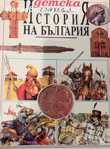 Детска илюстрована "История на България" Радостина Караславова