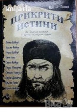 Прикрити истини за Вълчан войвода и други национални герой