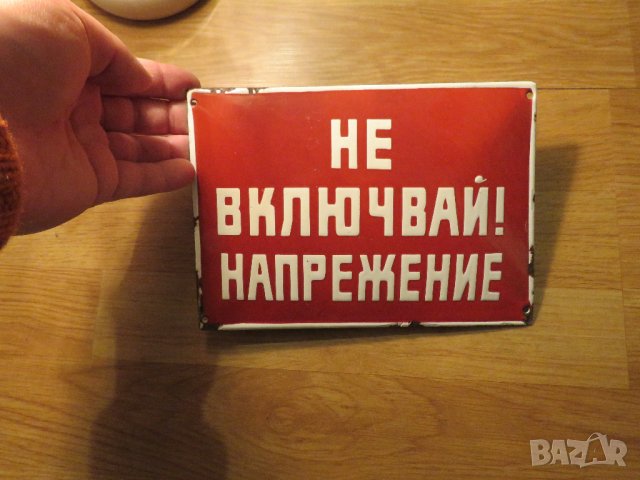 Рядка емайлирана табела НЕ ВКЛЮЧВАЙ! НАПРЕЖЕНИЕ от 70те - за твоя цех, фирма, завод или колекция 