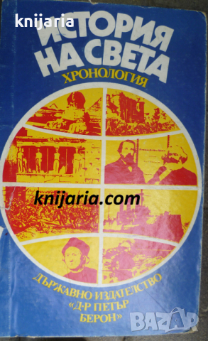 История на света: Хронология