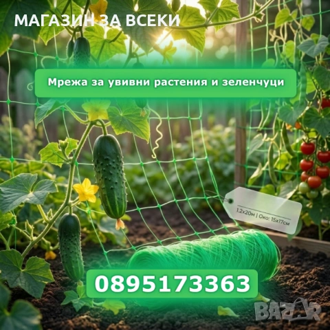 Мрежа за увивни растения и зеленчуци