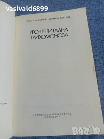 "Уро - генитална трихомоноза", снимка 4 - Специализирана литература - 55963422