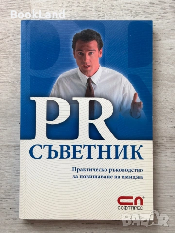 PR съветник| Софтпрес