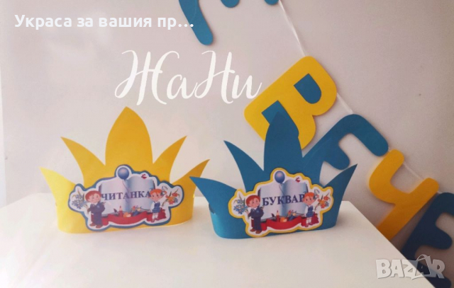 За празника на буквите корони украса и подаръчета , снимка 5 - Други - 36175611