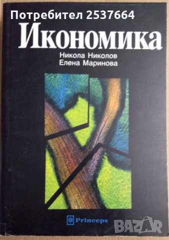 Икономика  Никола Николов , снимка 1 - Специализирана литература - 35947501