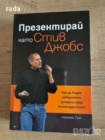 Презентирай като Стив Джобс, снимка 1