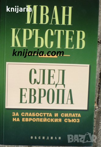 След Европа: За слабостта и силата на Европейския съюз