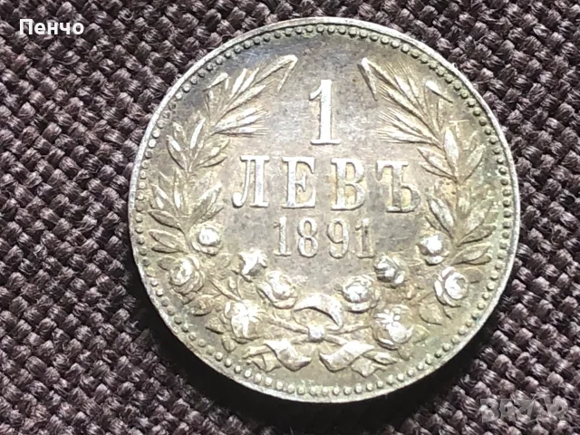българска монета 1 левъ 1891г.