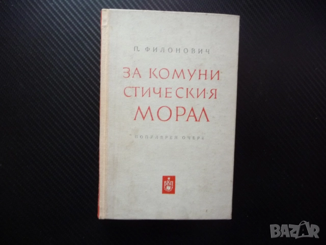За комунистическия морал Популярен очерк П. Филонович нравственост дълг съвест щастие любов брак сем
