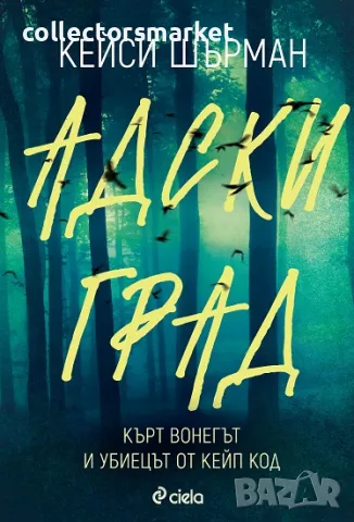 Адски град + книга ПОДАРЪК