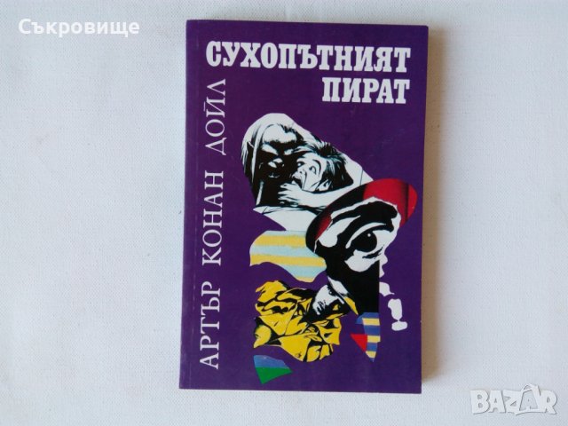 Нова нечетена книга Артър Конан Дойл - Сухопътният пират