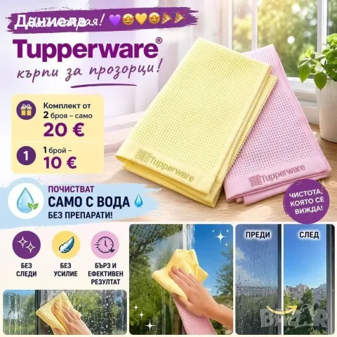 Tupperware  кърпи за прозорци