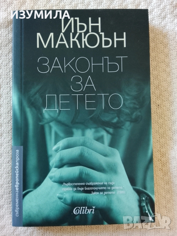 Изкупление / Законът на детето - Иън Макюън