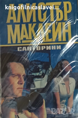 Алистър Маклейн - Санторини (1993)