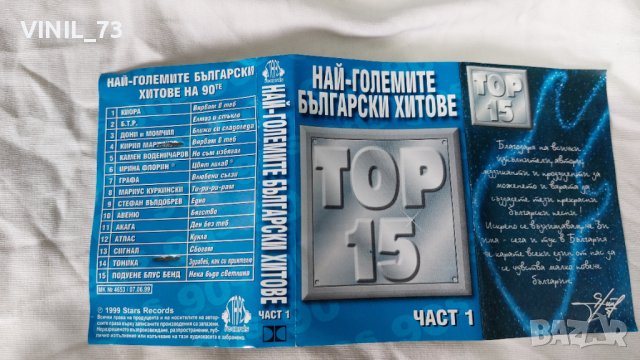 Най-Големите Български Хитове Top 15 Част 1, снимка 2 - Аудио касети - 42259518
