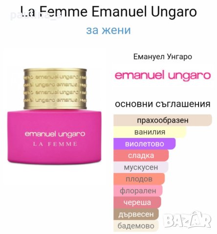  Дамски парфюм Emanuel Ungaro "La femme" 100ml EDT , снимка 10 - Дамски парфюми - 41840329