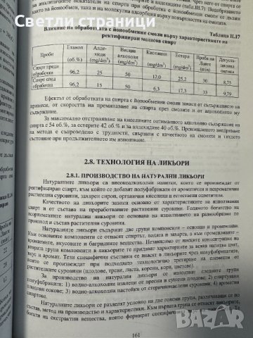 Технология на високоалкохолните напитки и спирта-  Марин Маринов, снимка 3 - Специализирана литература - 44339518