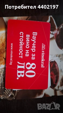 продавам ваучер за вино , снимка 2 - Други стоки за дома - 53475364