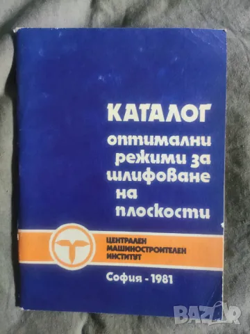 Продавам "ΚΑΤΑΛΟΓ оптимални режими за шлифоване на плоскостน с произведените в ЗАИ " Д.Филипов" Берк
