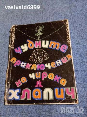 "Чудните приключения на чирака Хлапич"