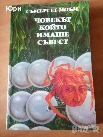 Продавам книгата  Човекът, който имаше съвест на Съмърсет Моъм, снимка 1