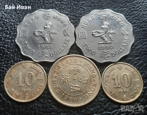 Лот монети 10 и 50 цента и 2 долара ХОНГ КОНГ -без повтарящи се !, снимка 2 - Нумизматика и бонистика - 53290534