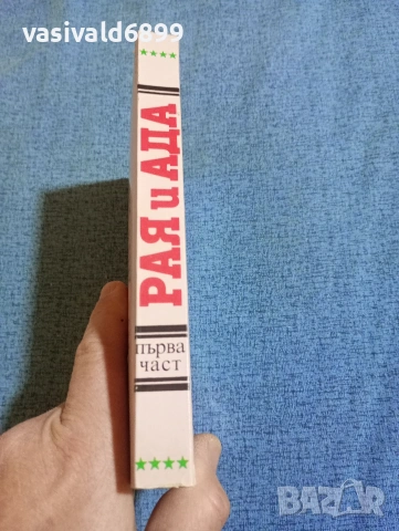 Джон Джейкс - Рая и Ада част 1, снимка 2 - Художествена литература - 53834246