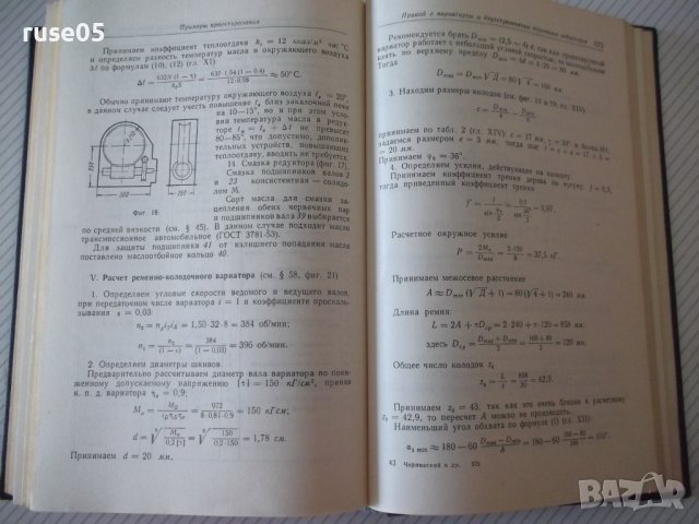 Книга"Проектирование механических передач-С.Чернавский"-740с, снимка 8 - Учебници, учебни тетрадки - 40014485