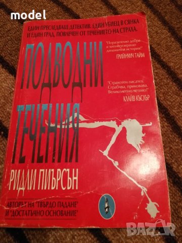 Подводни течения - Ридли Пиърсън, снимка 1