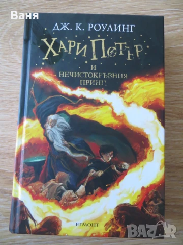 Хари Потър и Нечистокръвния принц, снимка 1